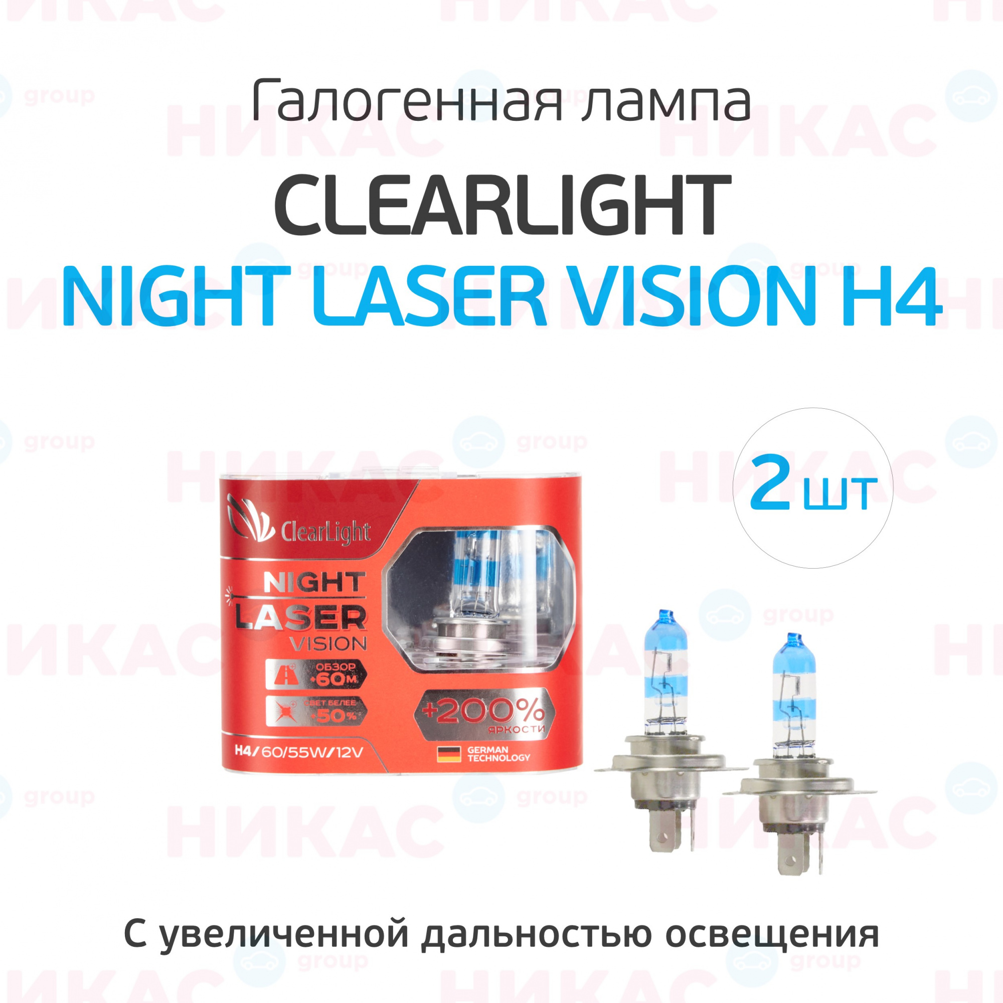 Clearlight night laser vision 200. Галогенные лампы Night Laser Vision +200% h4.